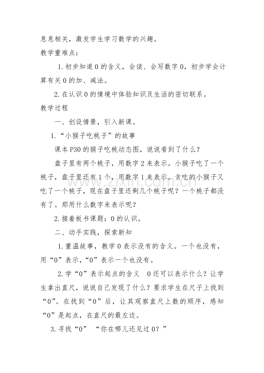 小学数学人教2011课标版一年级0的认识及加减法-(2).doc_第2页
