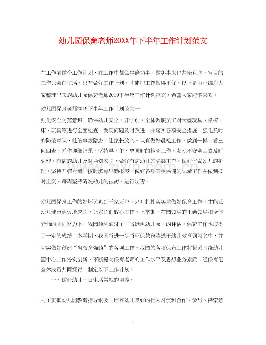 幼儿园保育老师下半年工作计划范文.docx_第1页