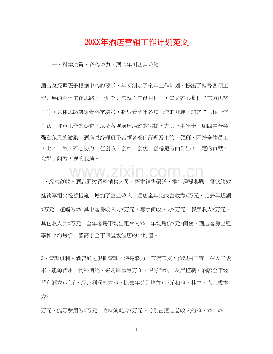 酒店营销工作计划范文2.docx_第1页