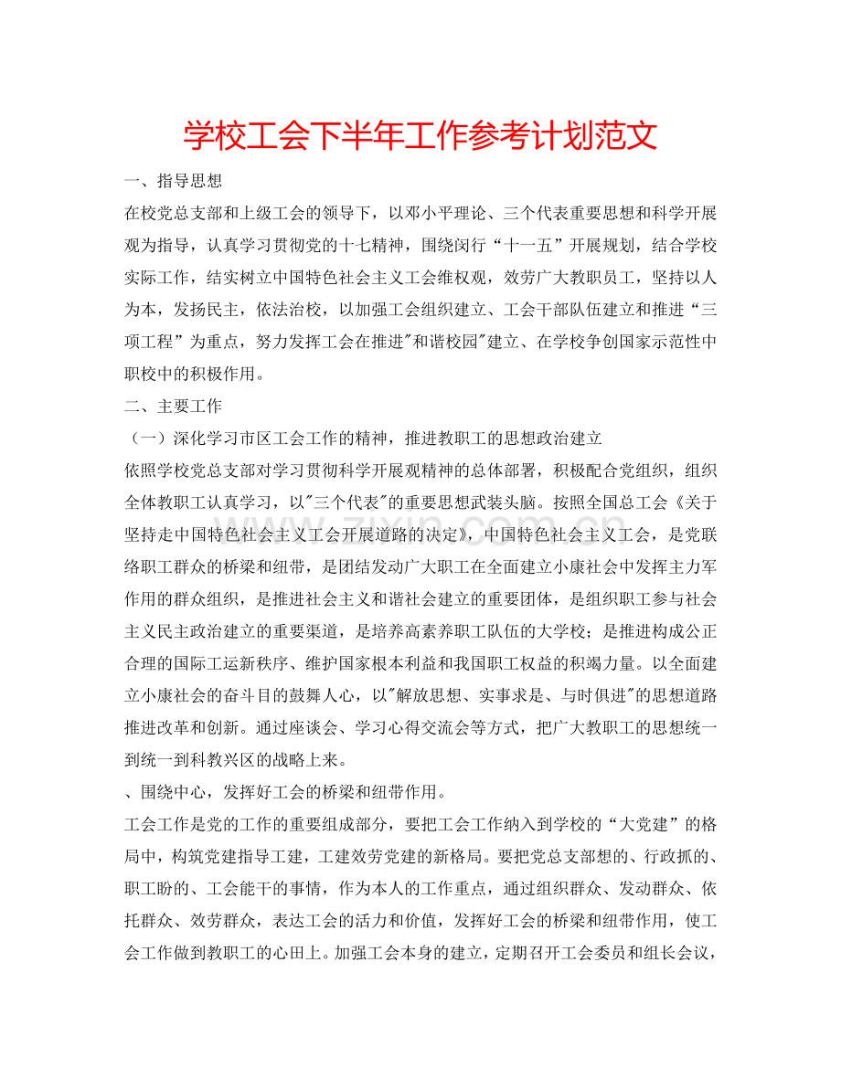 学校工会下半年工作参考计划范文.doc_第1页