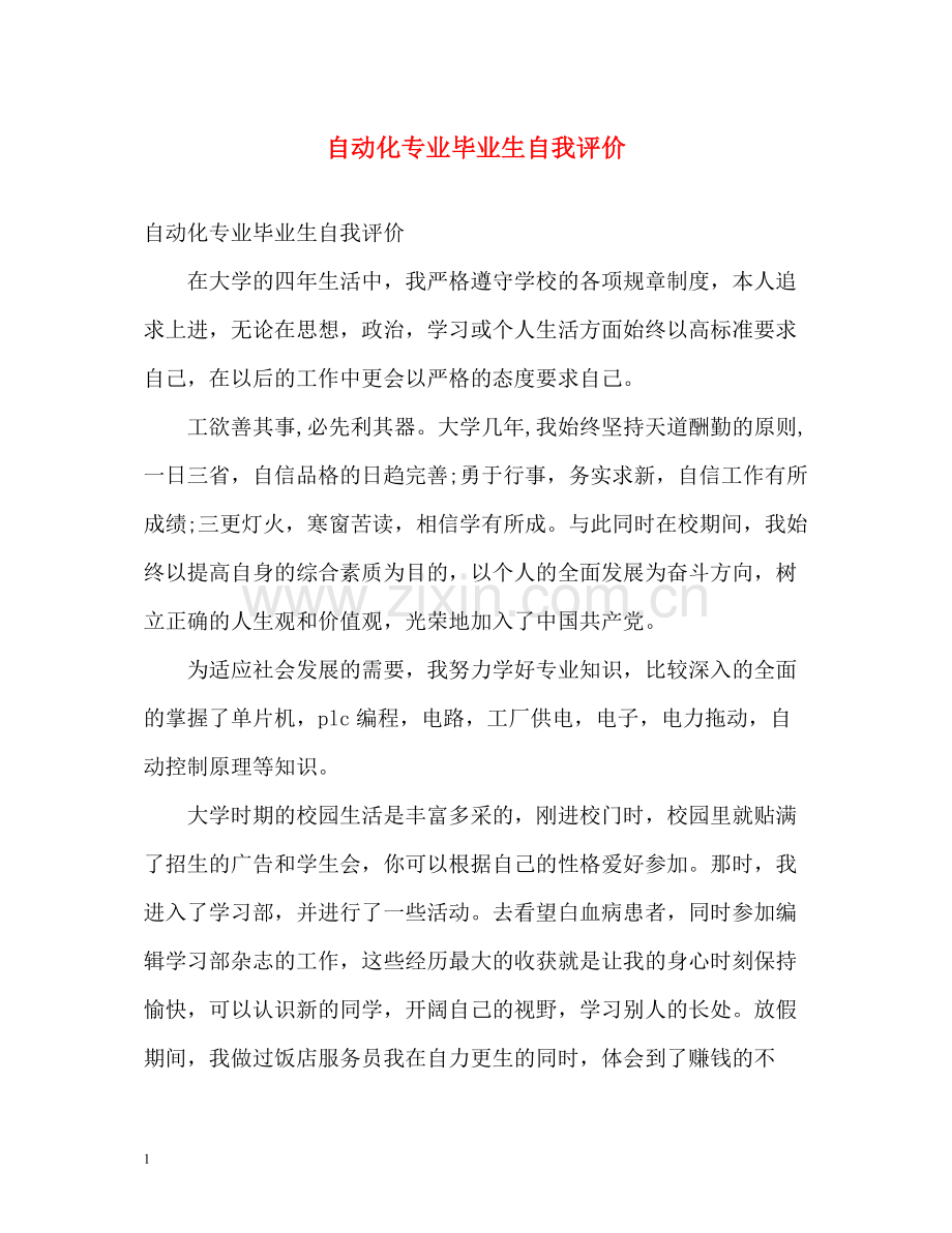 自动化专业毕业生自我评价.docx_第1页