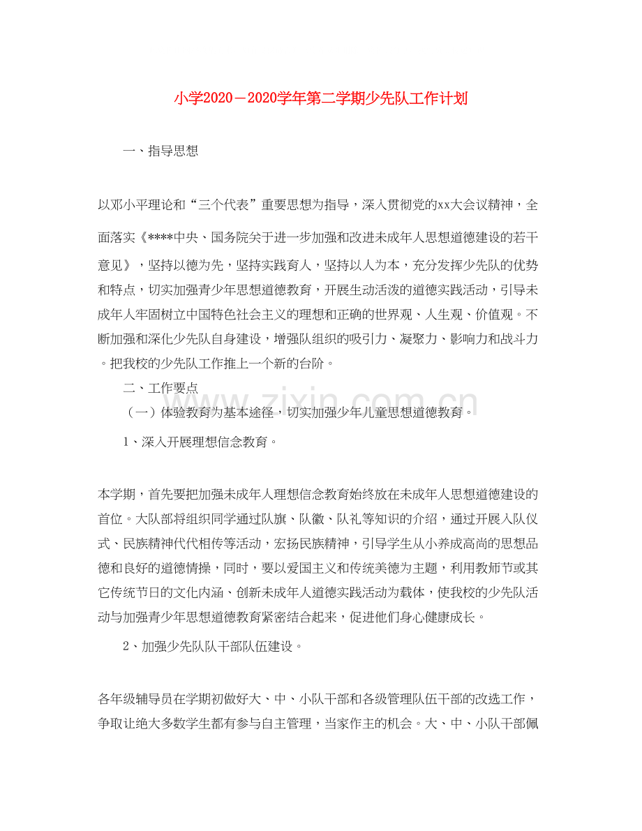 小学－学年第二学期少先队工作计划.docx_第1页