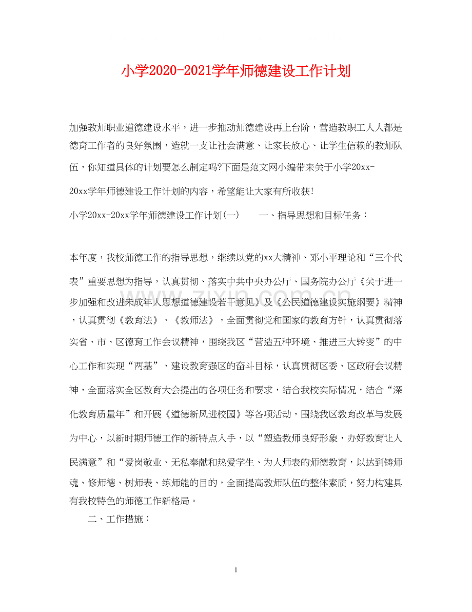 小学学年师德建设工作计划.docx_第1页