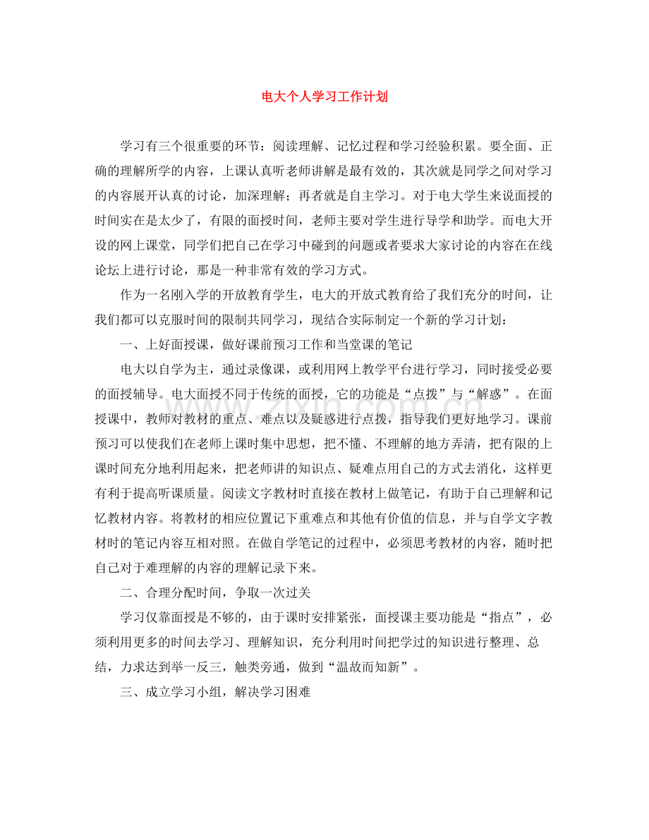 电大个人学习工作计划 .docx_第1页