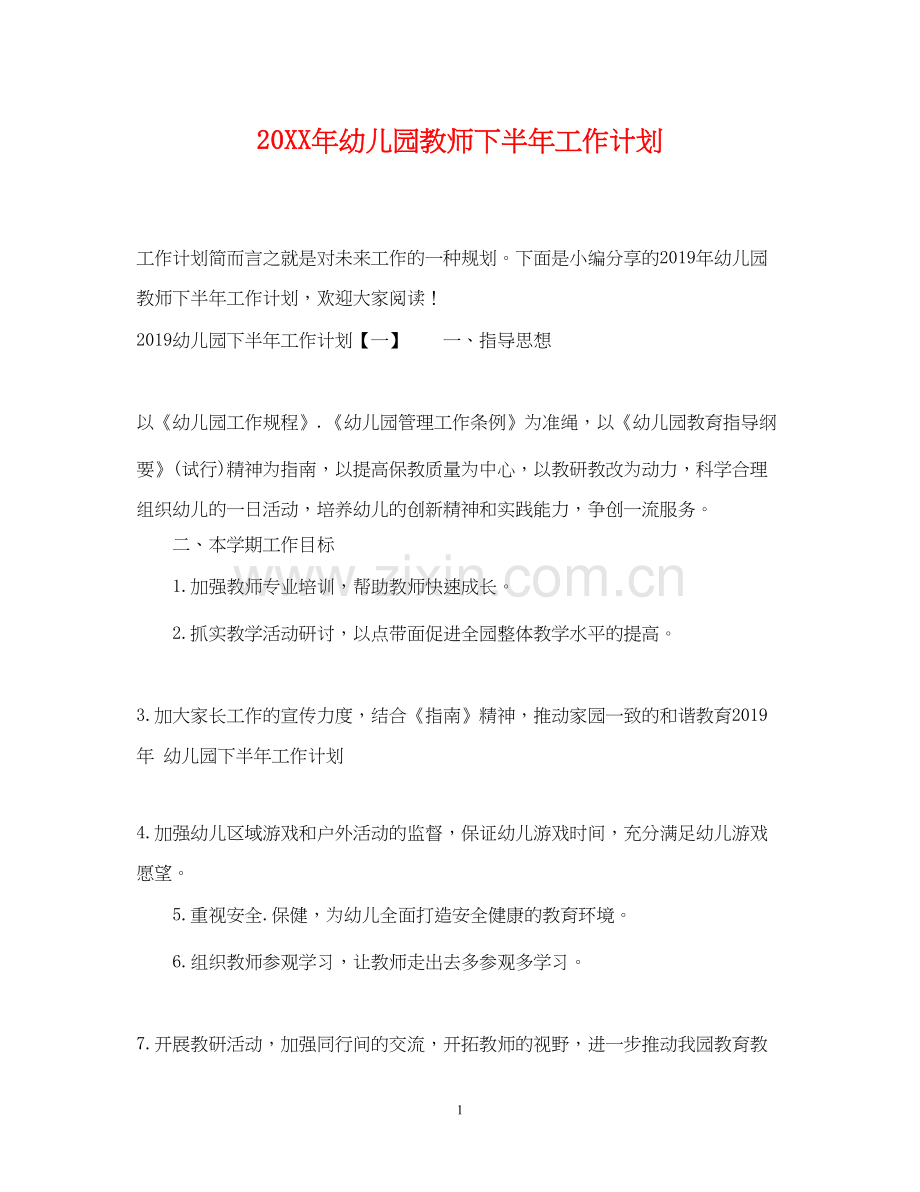 幼儿园教师下半年工作计划.docx_第1页