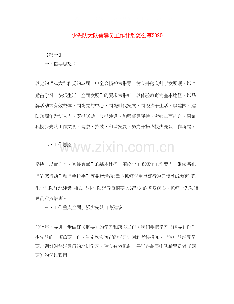 少先队大队辅导员工作计划怎么写2.docx_第1页
