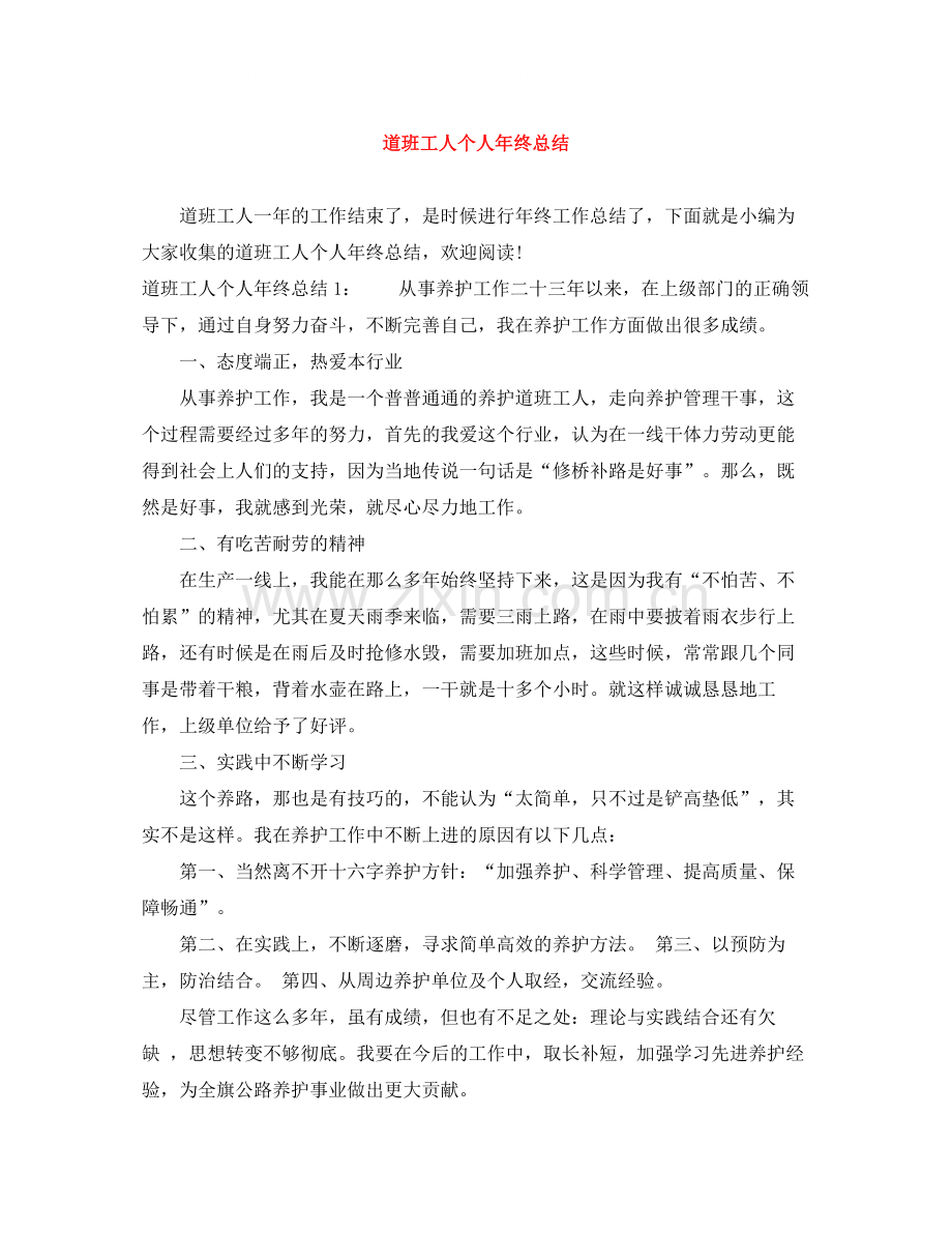 道班工人个人年终总结.docx_第1页