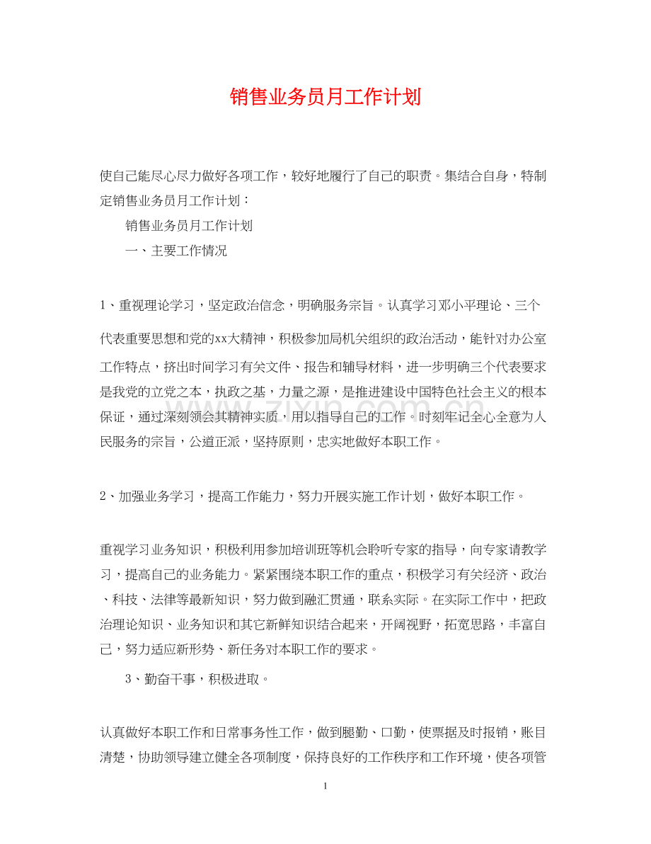销售业务员月工作计划.docx_第1页