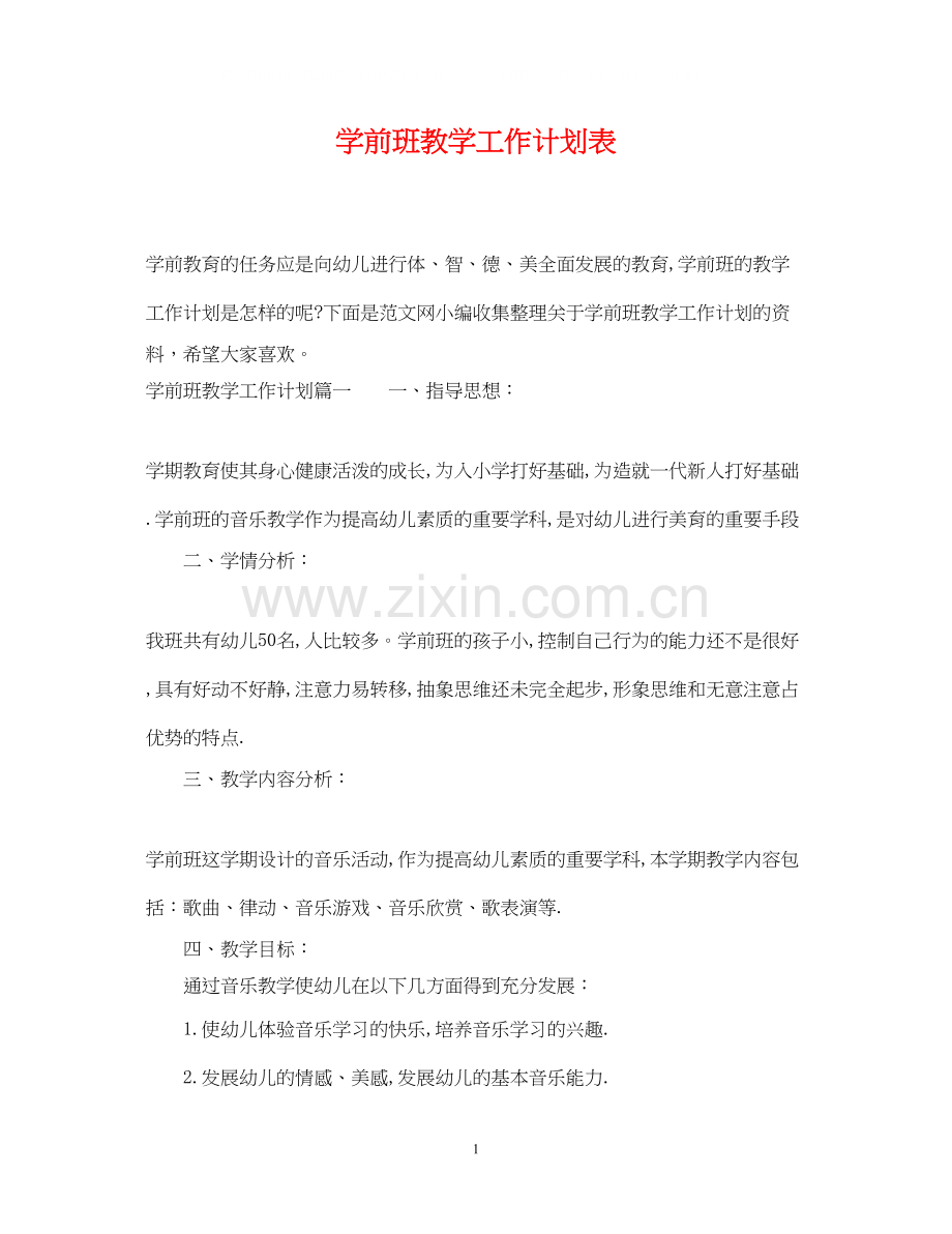 学前班教学工作计划表.docx_第1页