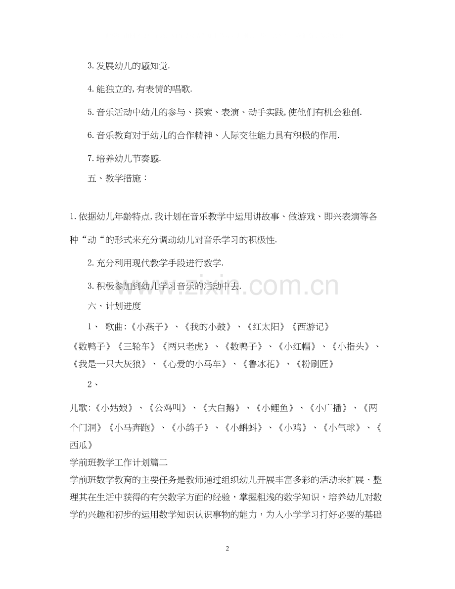 学前班教学工作计划表.docx_第2页