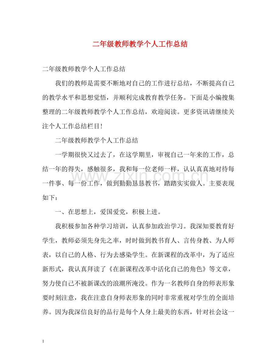 二年级教师教学个人工作总结.docx_第1页