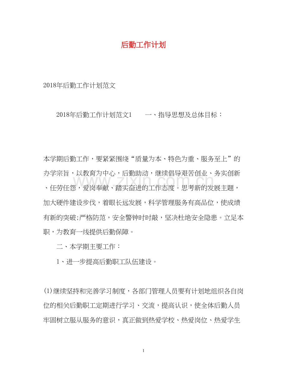 后勤工作计划4.docx_第1页