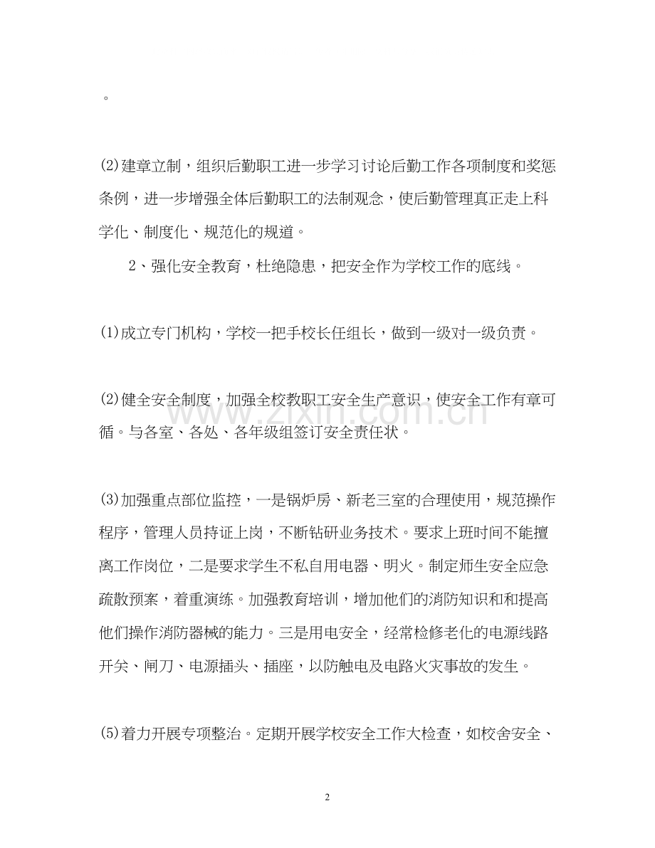 后勤工作计划4.docx_第2页