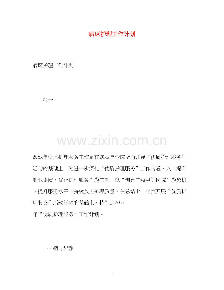 病区护理工作计划2).docx_第1页