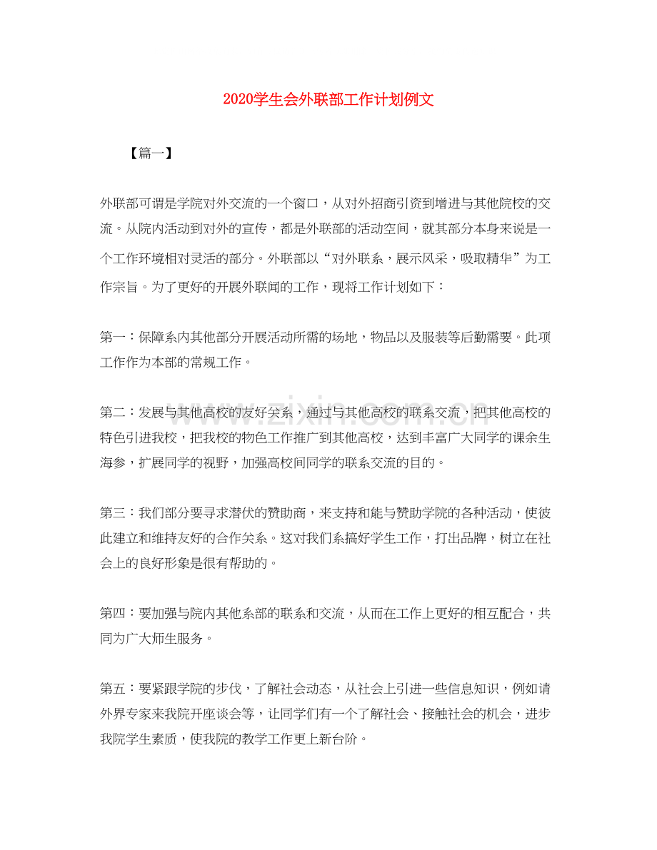 学生会外联部工作计划例文.docx_第1页