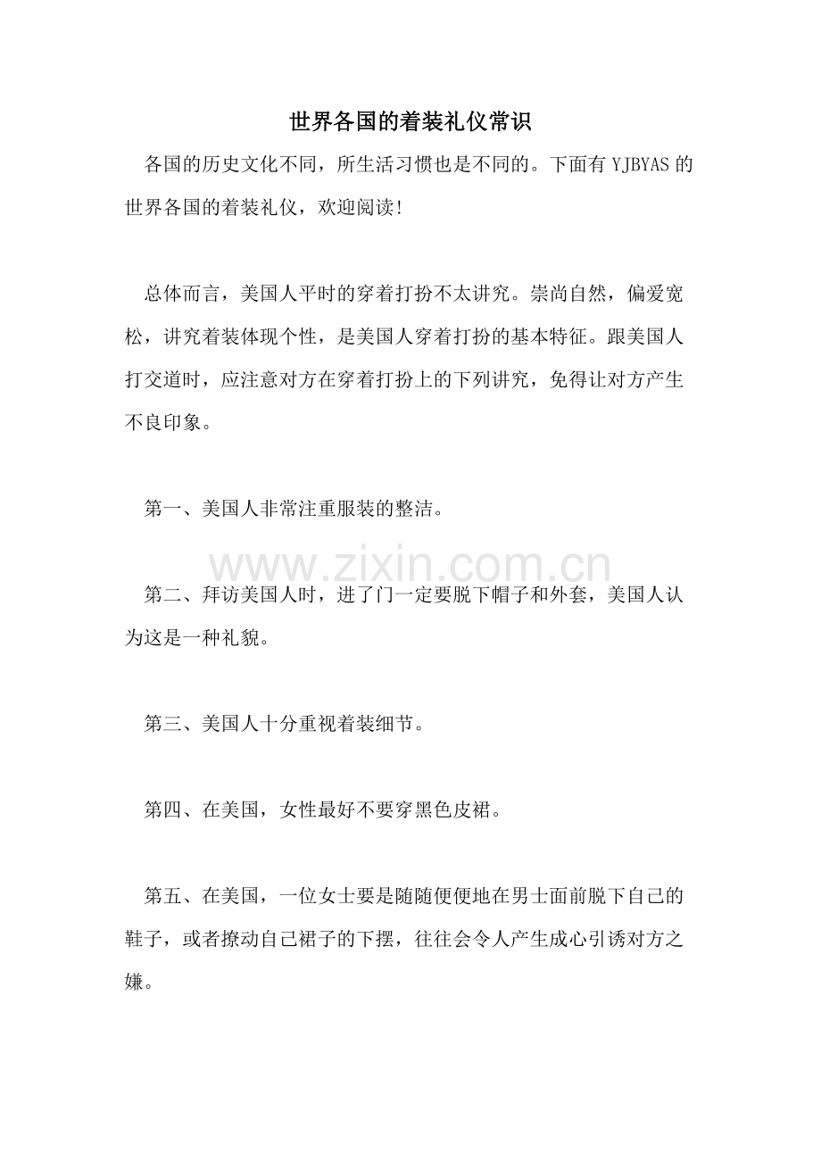 世界各国的着装礼仪常识.doc_第1页