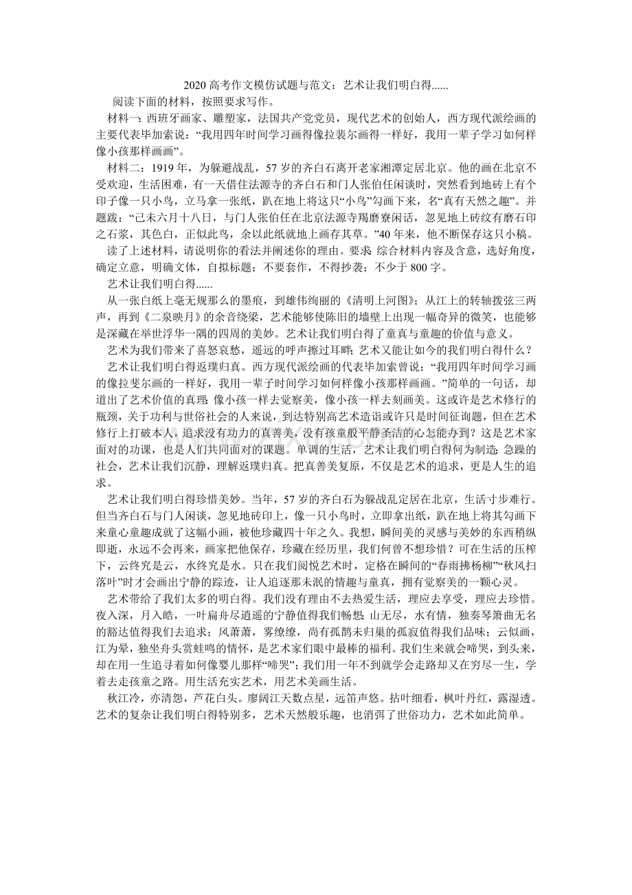 高考作ۥ文模拟试题与范文：艺术让我们懂得.doc_第1页