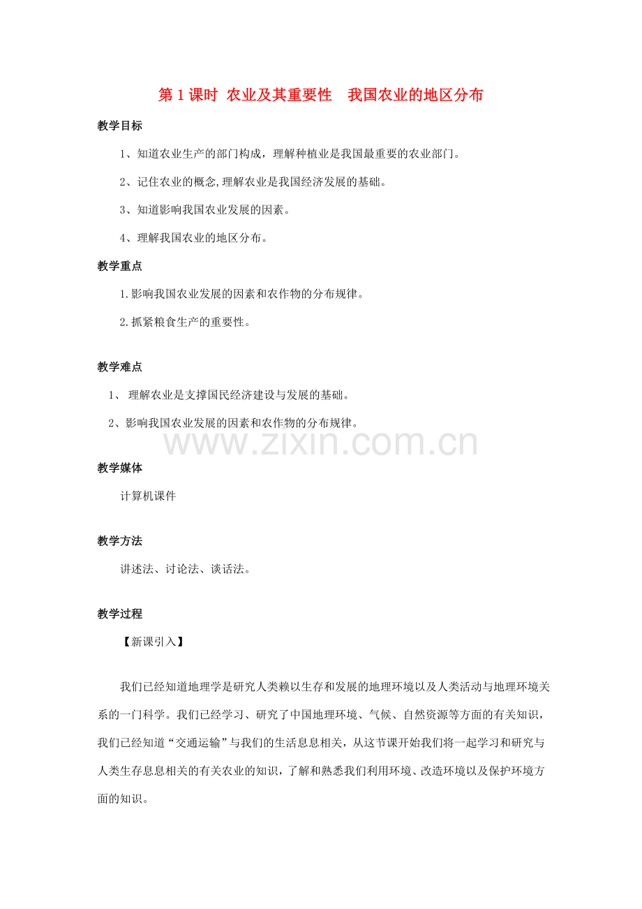 八年级地理上册 第四章 第二节 农业（第1课时 农业及其重要性 我国农业的地区分布）教案 （新版）新人教版-（新版）新人教版初中八年级上册地理教案.doc_第1页
