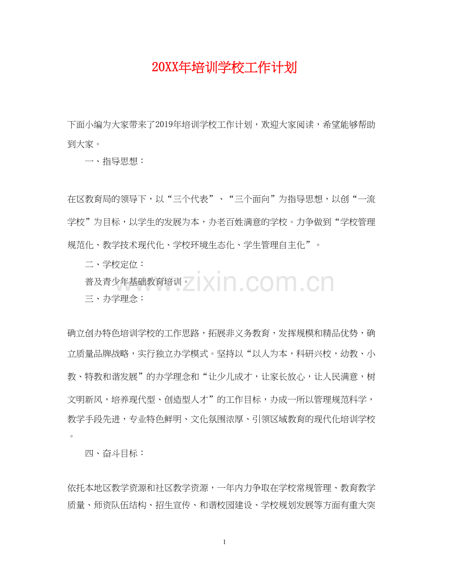 培训学校工作计划2.docx_第1页