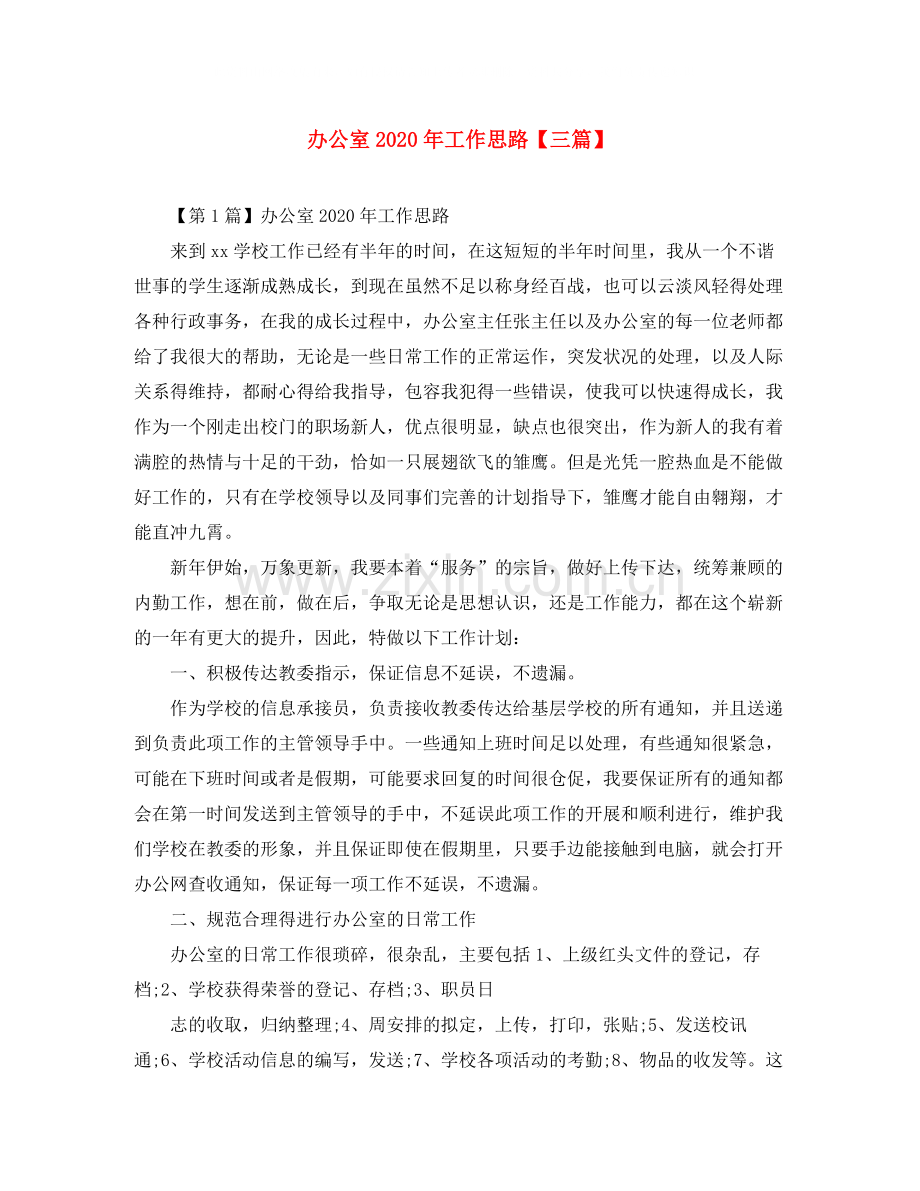 办公室年工作思路【三篇】.docx_第1页