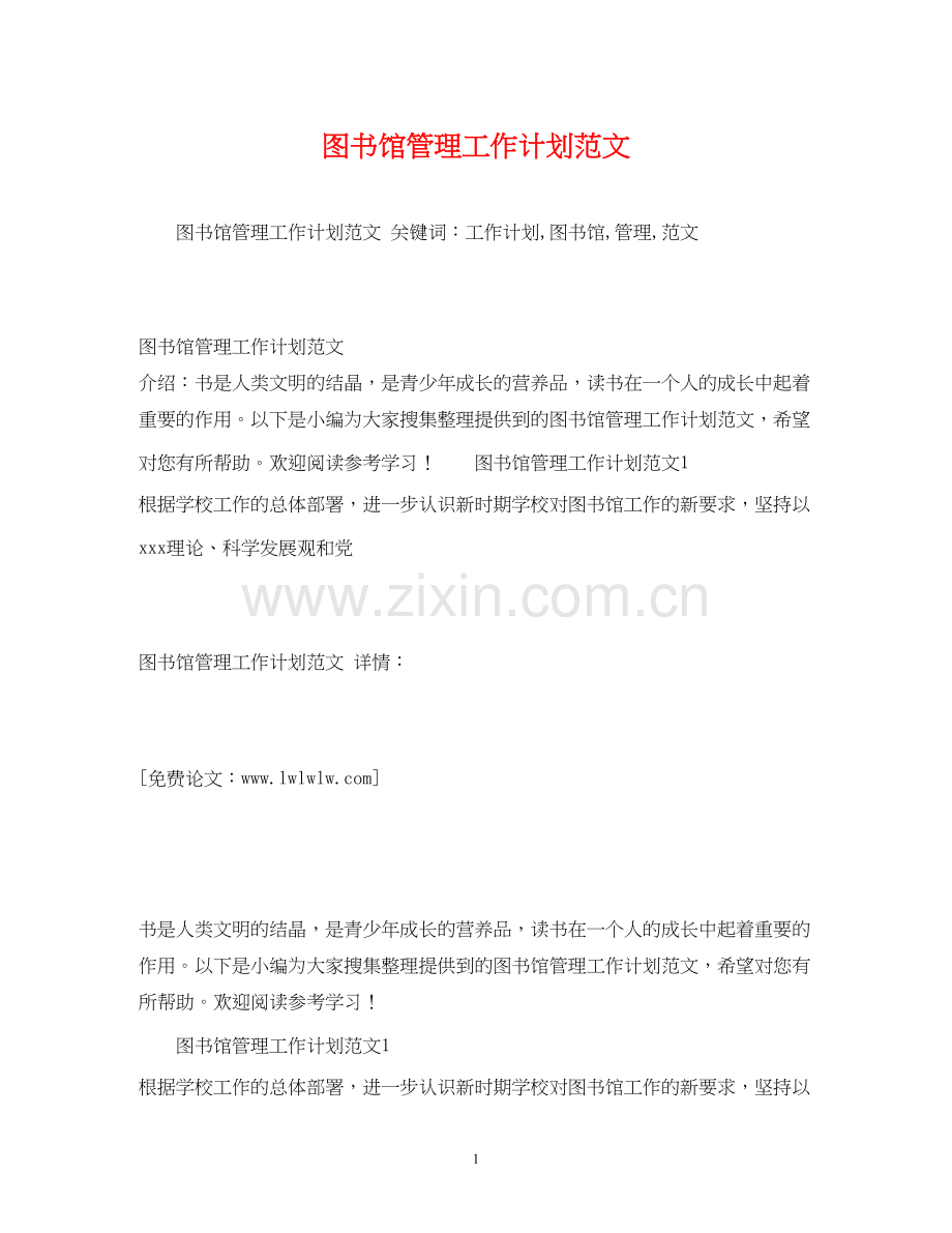 图书馆管理工作计划范文.docx_第1页