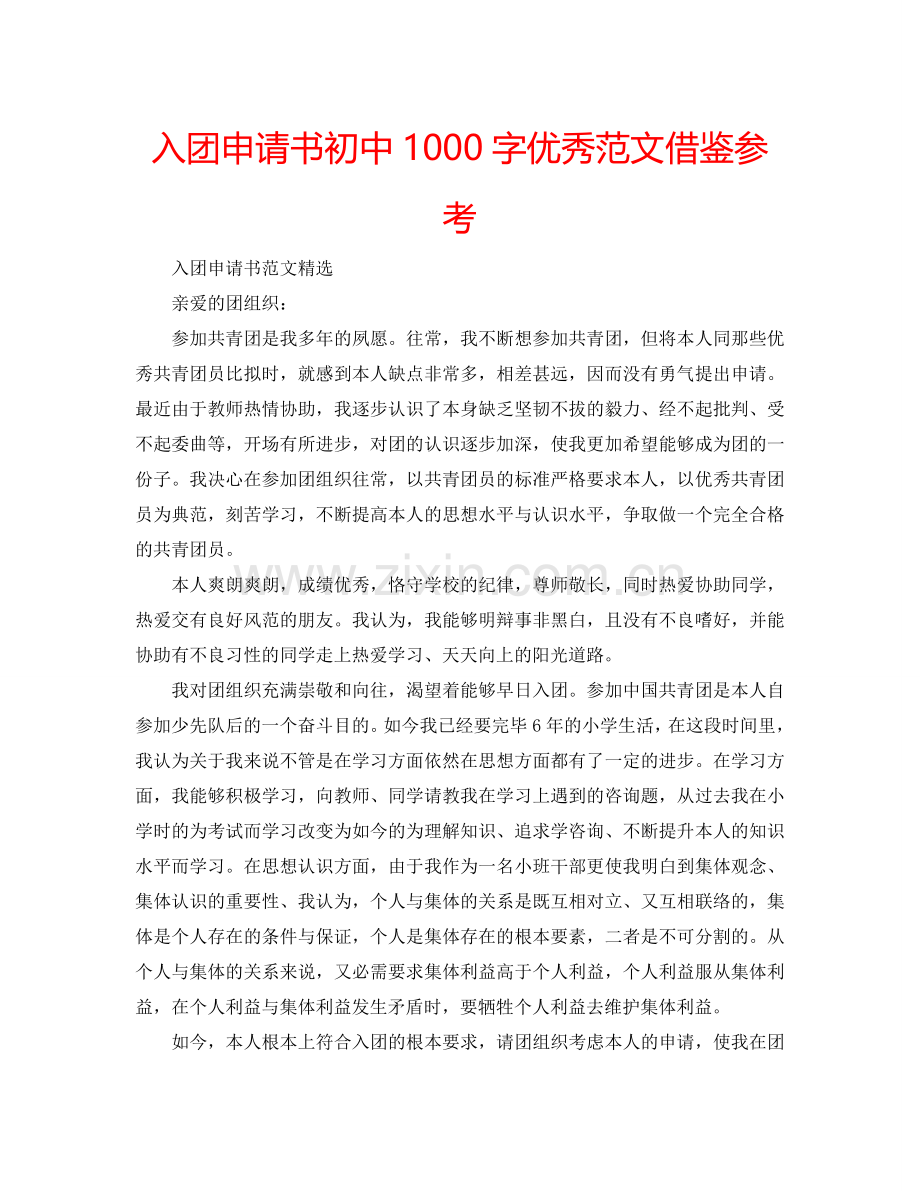 入团申请书初中1000字优秀范文借鉴参考.doc_第1页