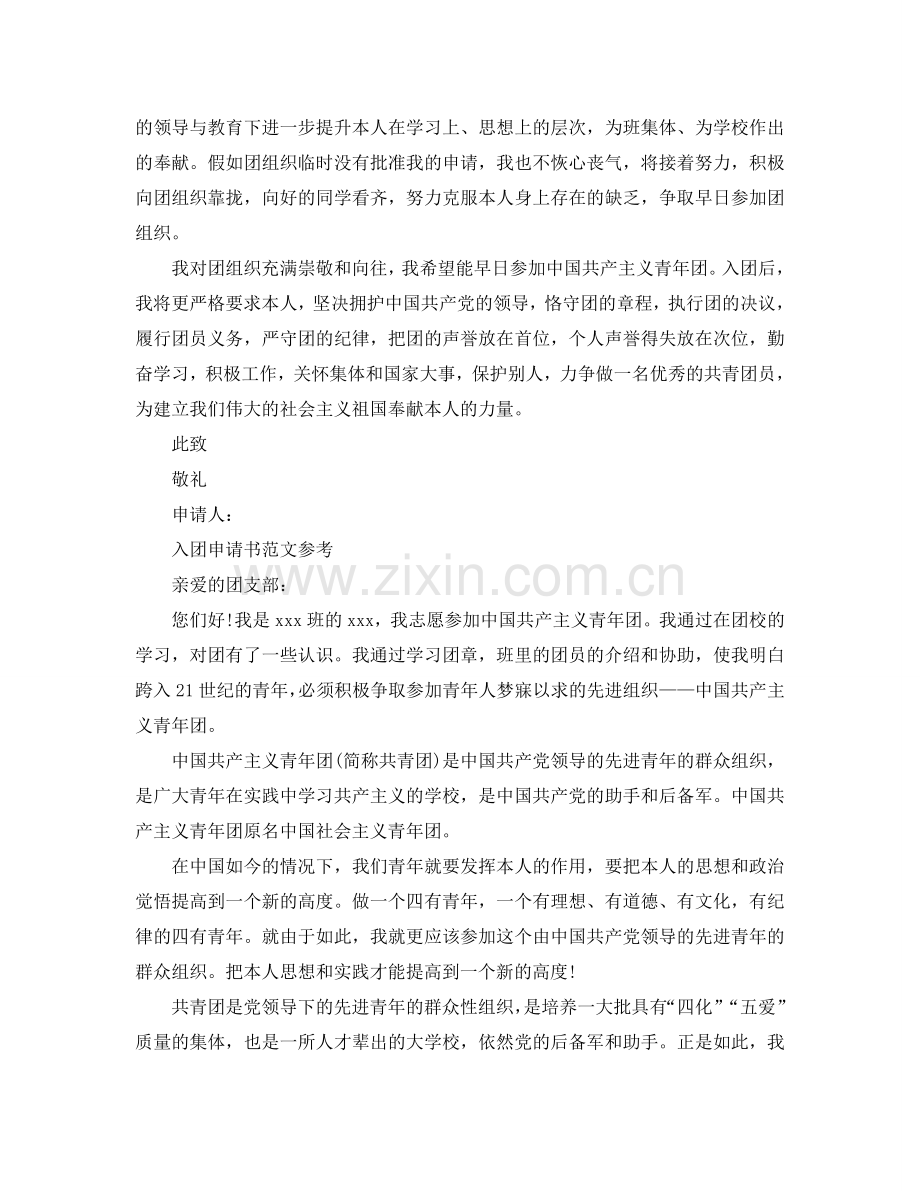 入团申请书初中1000字优秀范文借鉴参考.doc_第2页