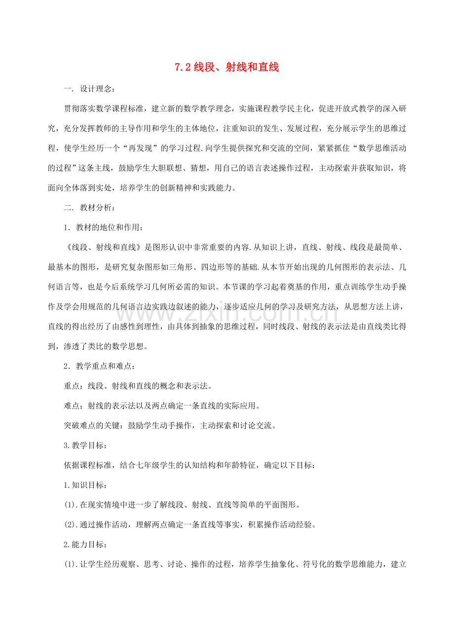 七年级数学上：7.2线段、射线和直线说课教案浙教版.doc_第1页