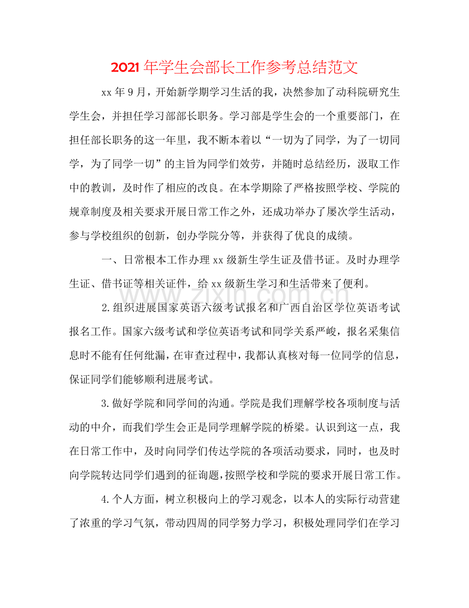 2024年学生会部长工作参考总结范文.doc_第1页