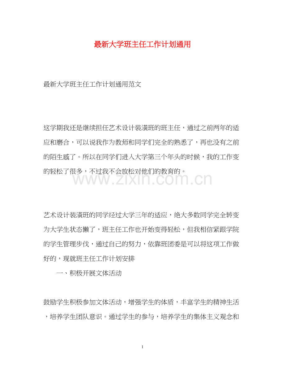 大学班主任工作计划通用.docx_第1页