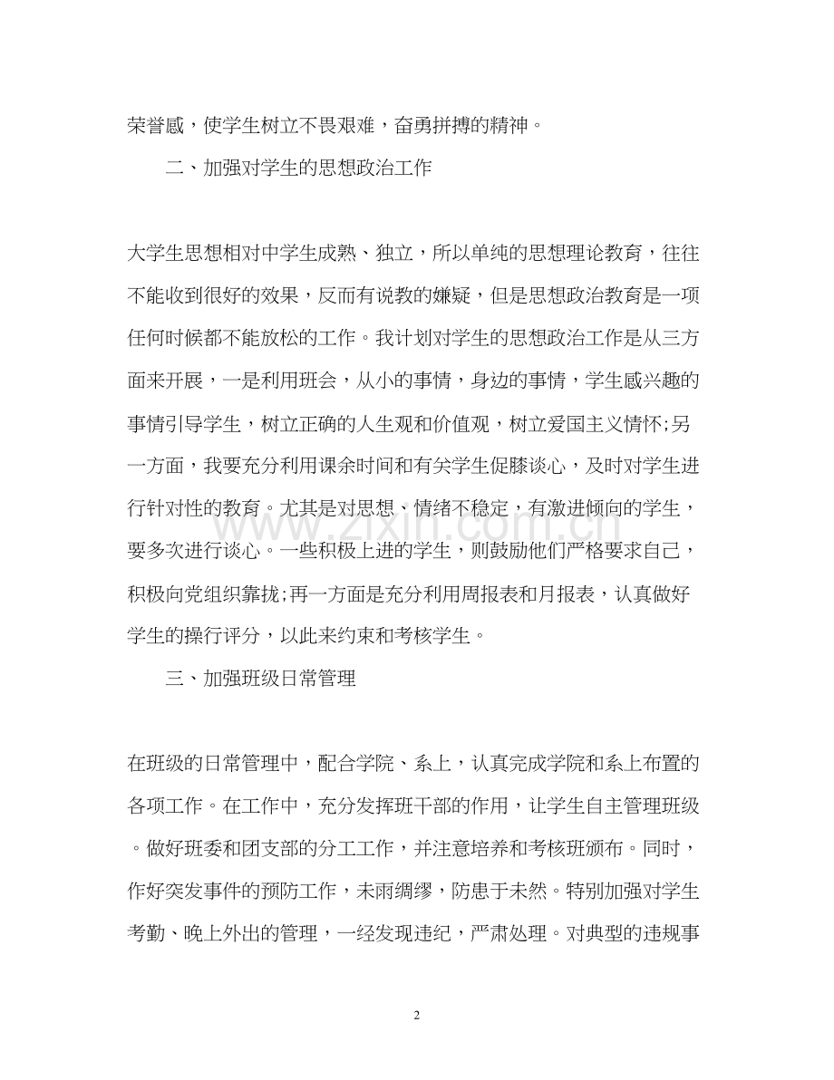 大学班主任工作计划通用.docx_第2页