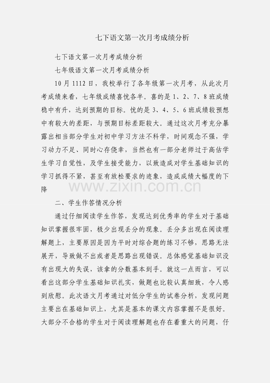 七下语文第一次月考成绩分析.docx_第1页