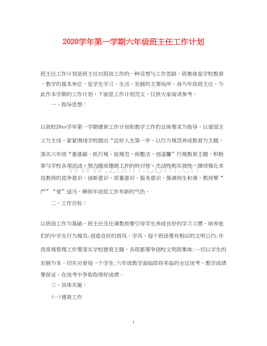 学年第一学期六年级班主任工作计划.docx_第1页