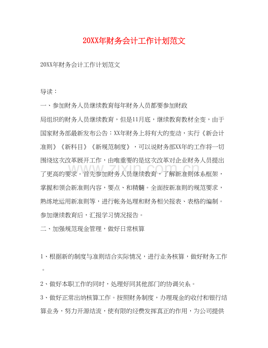 财务会计工作计划范文2.docx_第1页