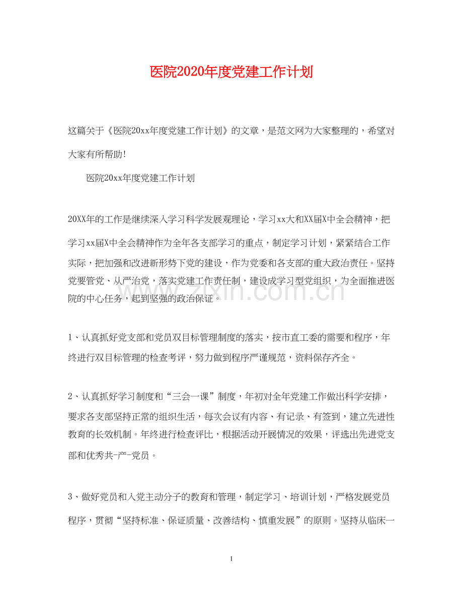 医院年度党建工作计划2.docx_第1页
