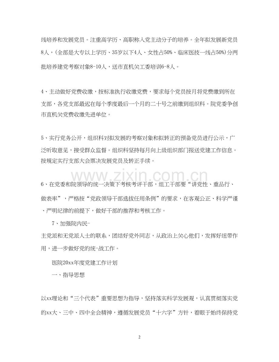 医院年度党建工作计划2.docx_第2页