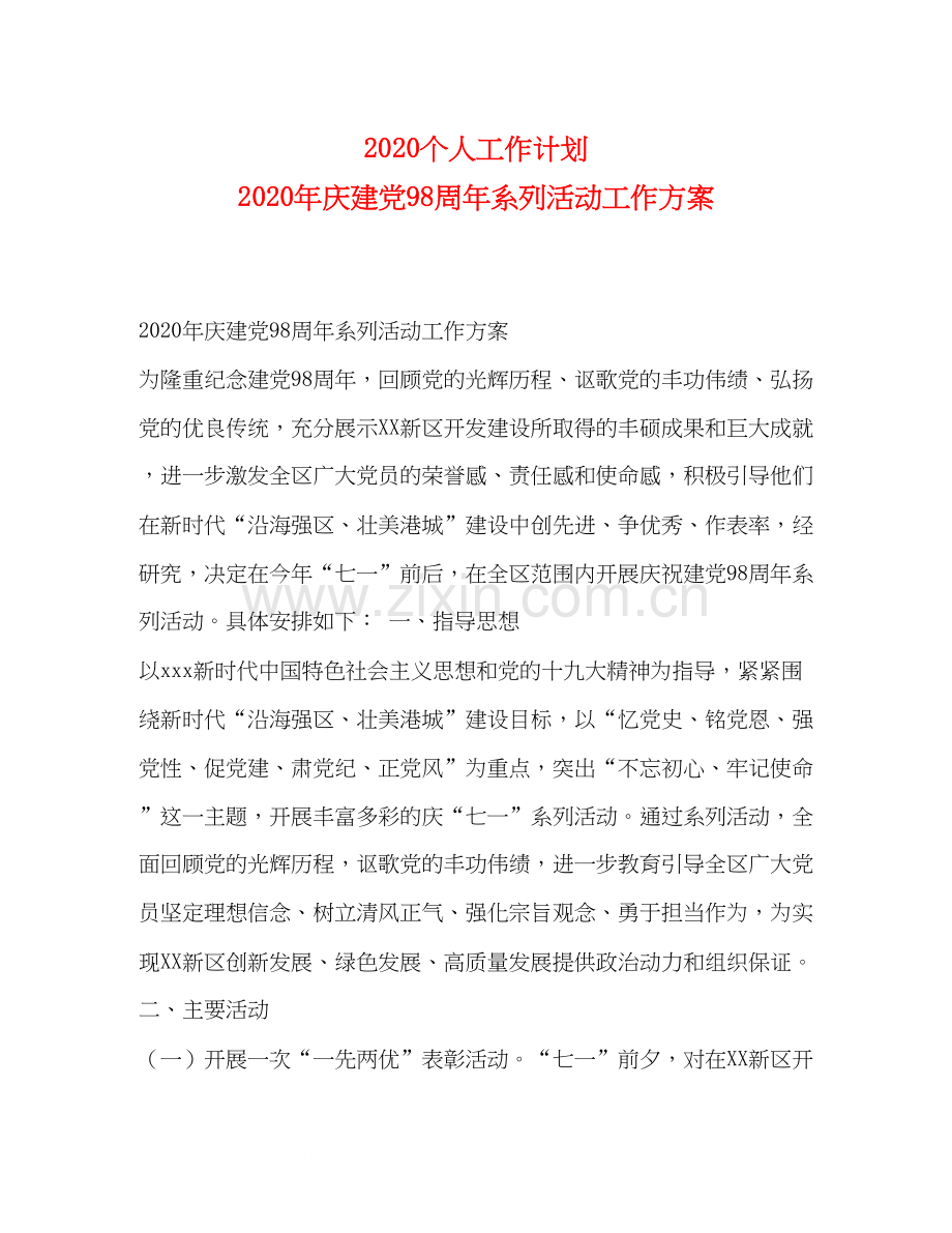 个人工作计划年庆建党98周年系列活动工作方案.docx_第1页