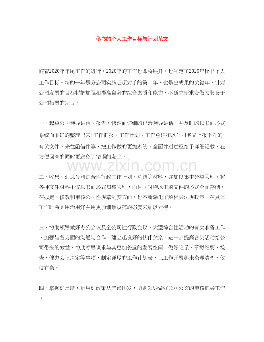 秘书的个人工作目标与计划范文.docx_第1页
