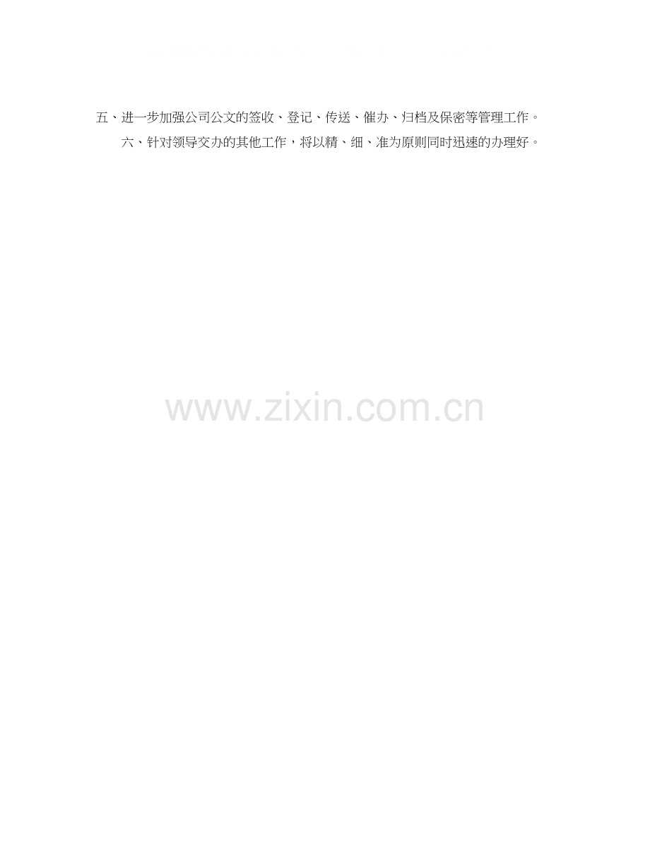 秘书的个人工作目标与计划范文.docx_第2页