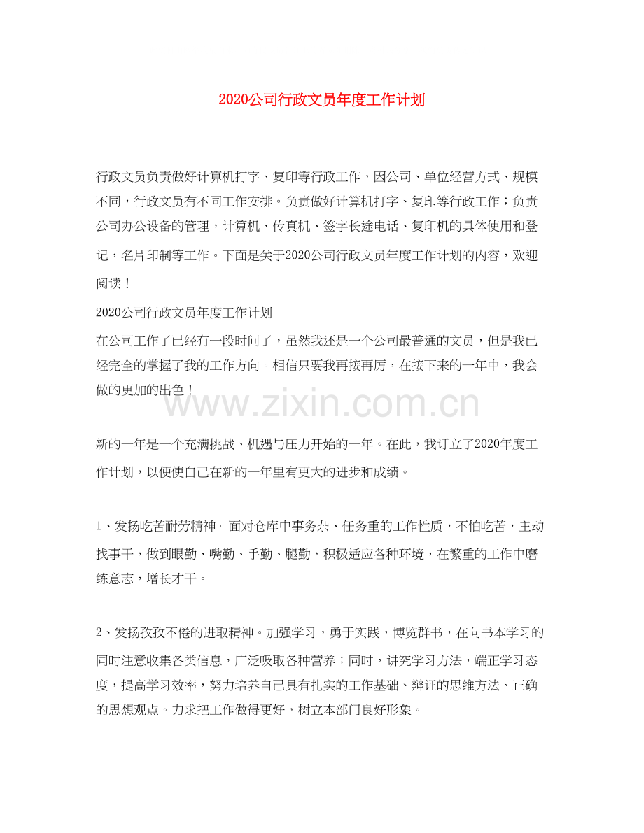 公司行政文员年度工作计划.docx_第1页