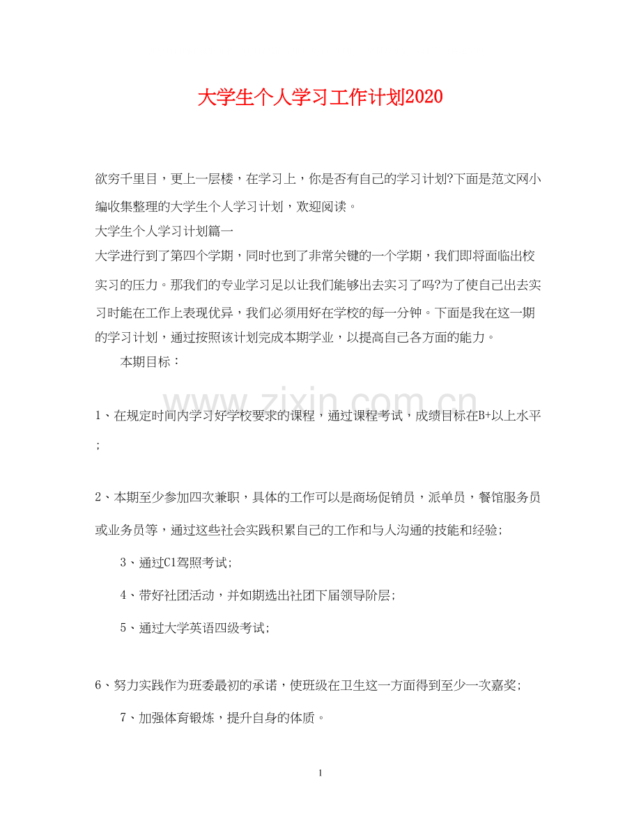 大学生个人学习工作计划2.docx_第1页