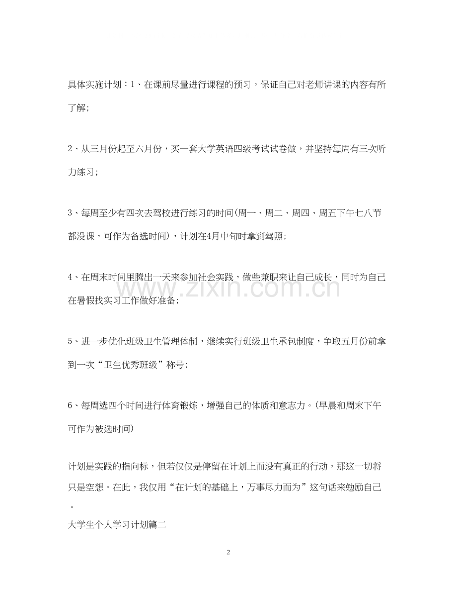 大学生个人学习工作计划2.docx_第2页