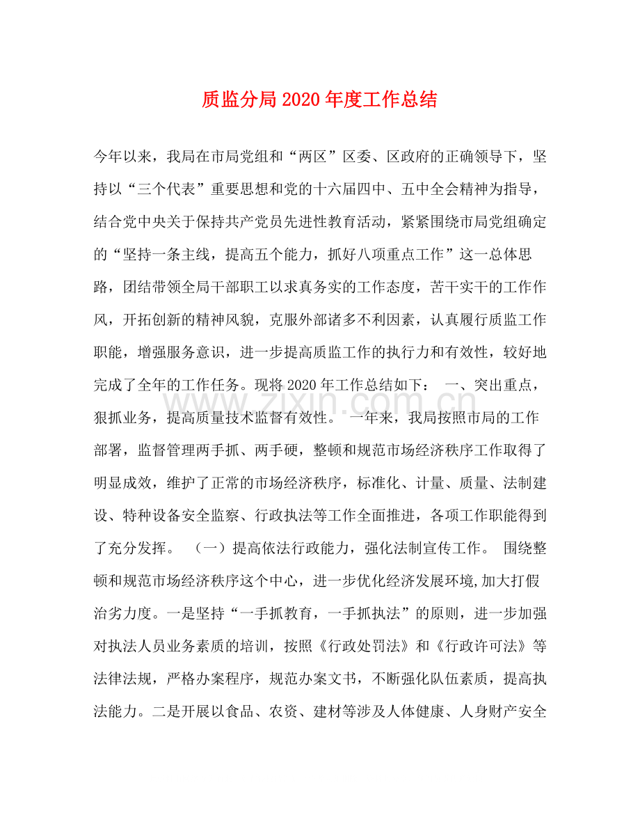 质监分局年度工作总结.docx_第1页