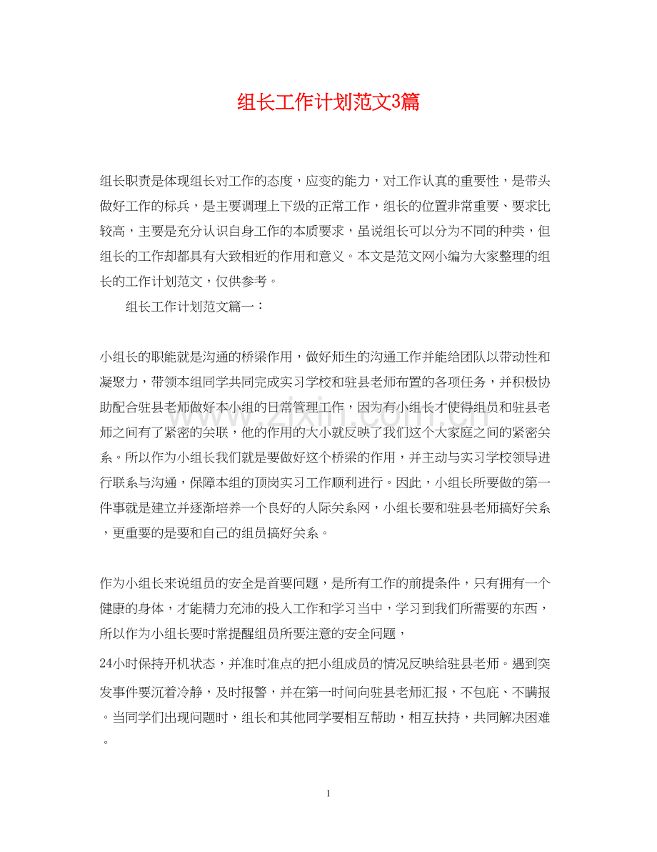 组长工作计划范文3篇.docx_第1页