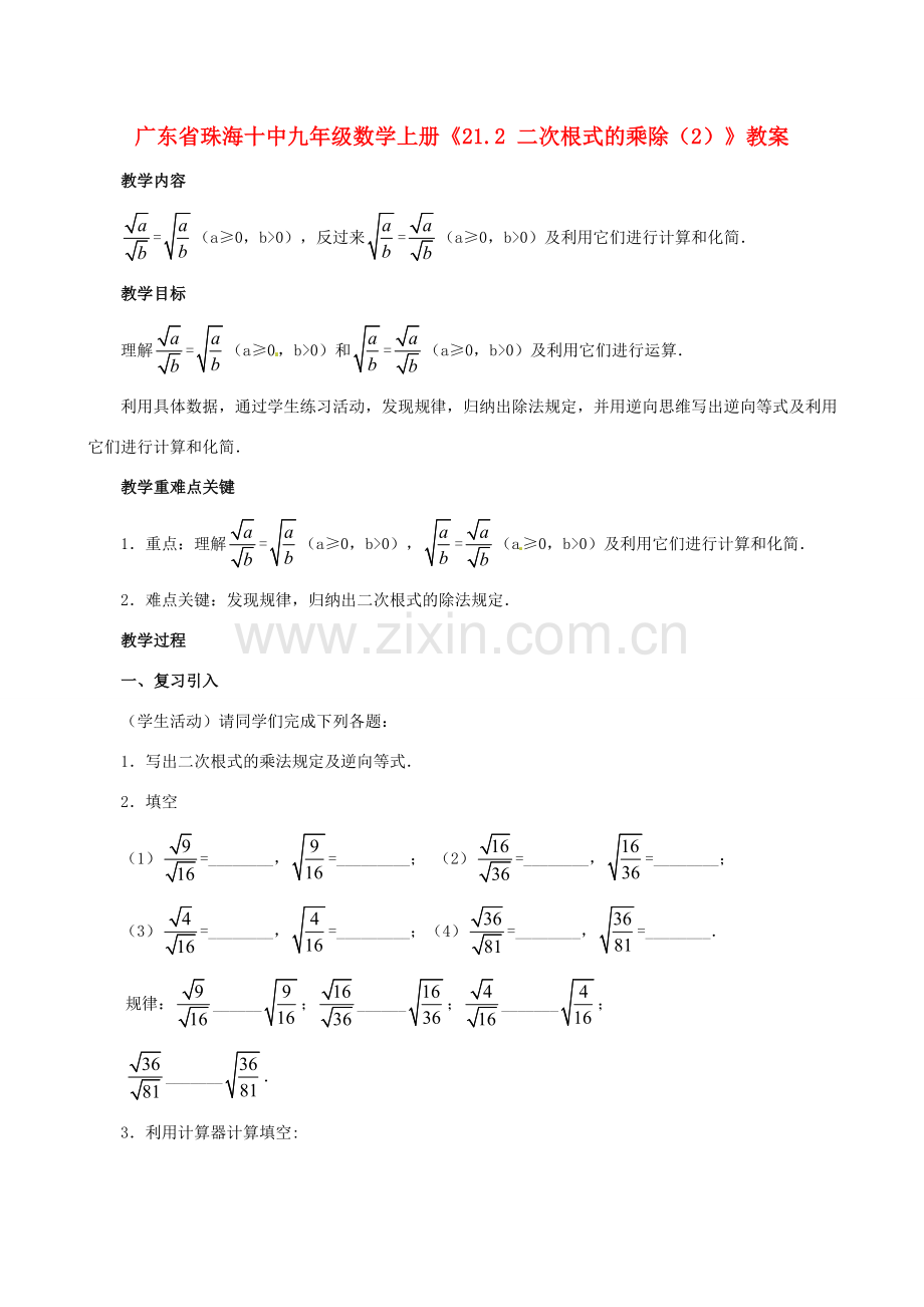 广东省珠海市十中九年级数学上册《21.2 二次根式的乘除（2）》教案.doc_第1页