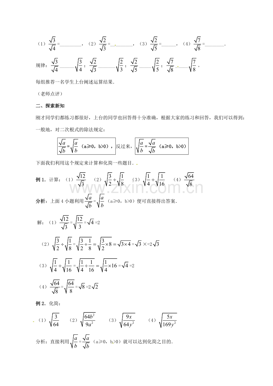 广东省珠海市十中九年级数学上册《21.2 二次根式的乘除（2）》教案.doc_第2页