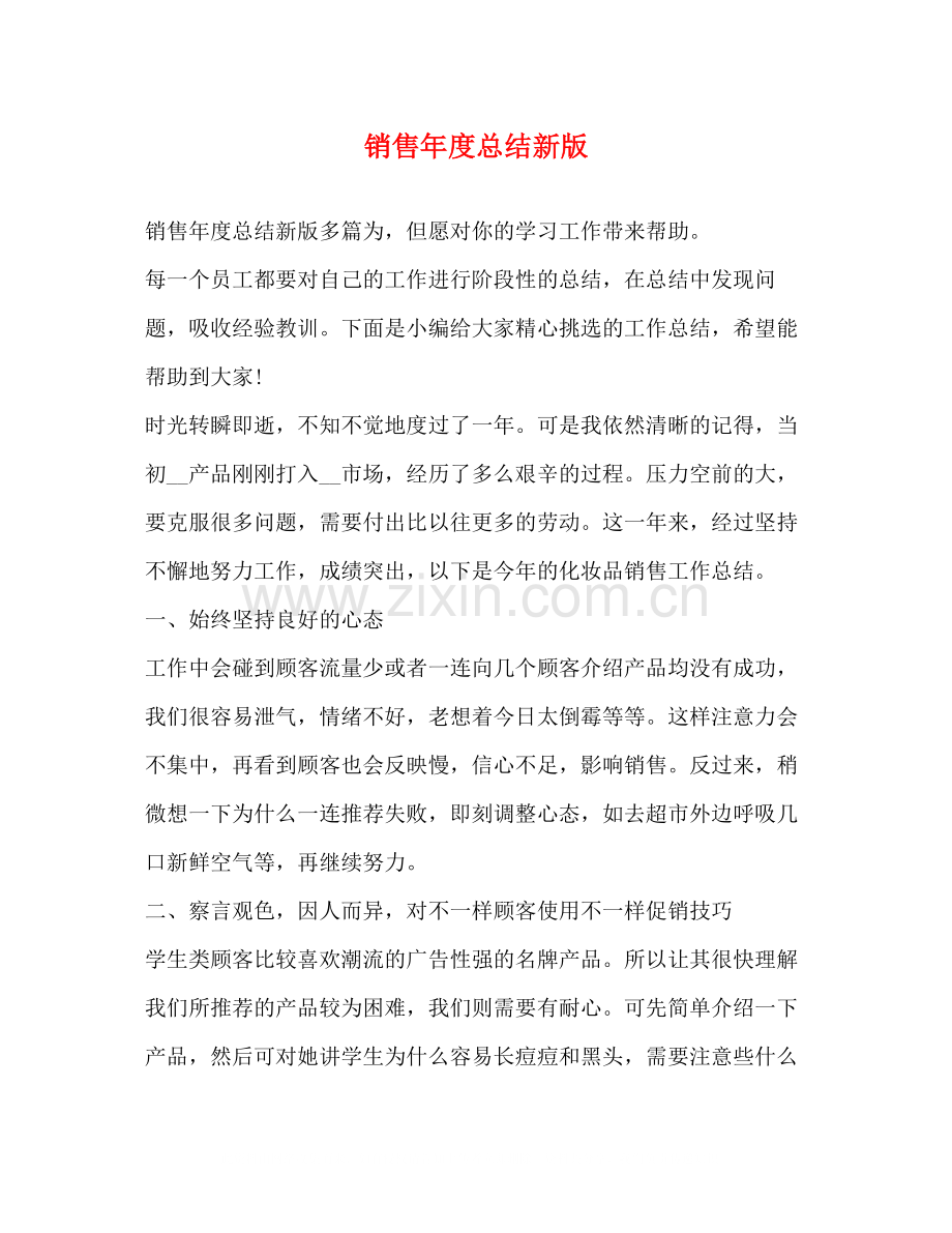 销售年度总结新版.docx_第1页