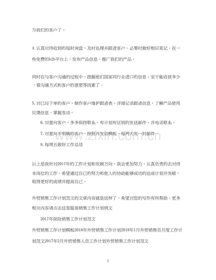 外贸销售工作计划范文.docx_第2页