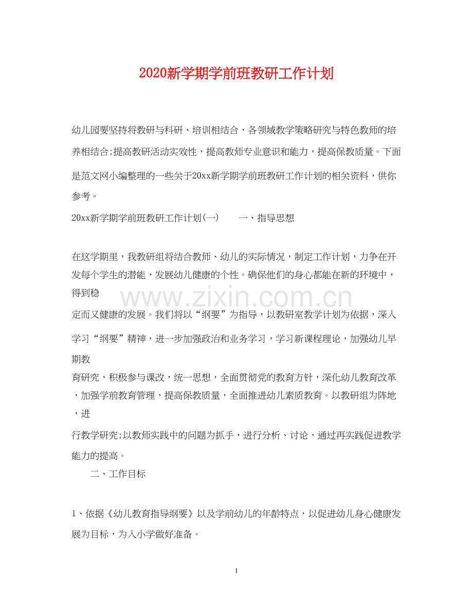 新学期学前班教研工作计划.docx_第1页