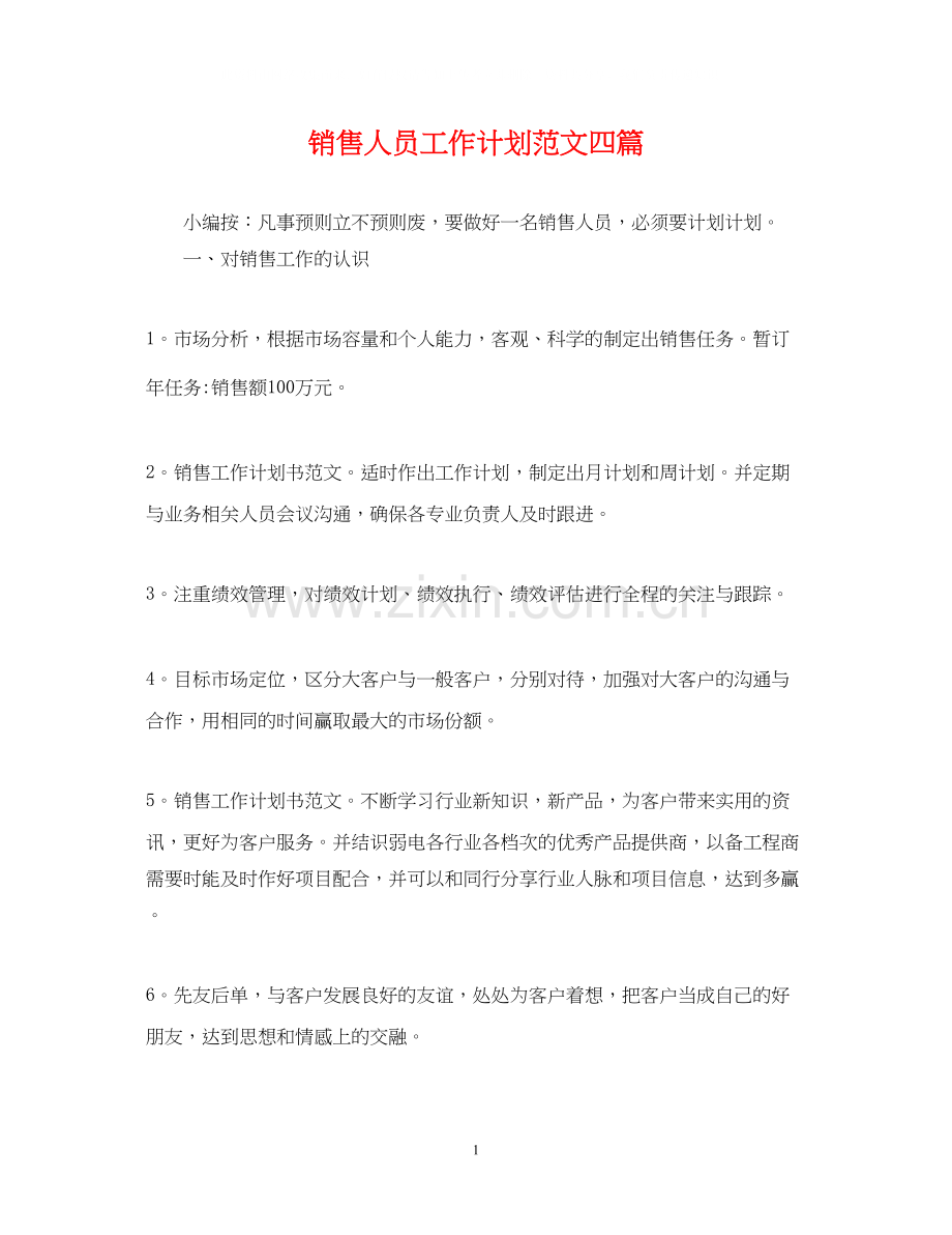 销售人员工作计划范文四篇.docx_第1页